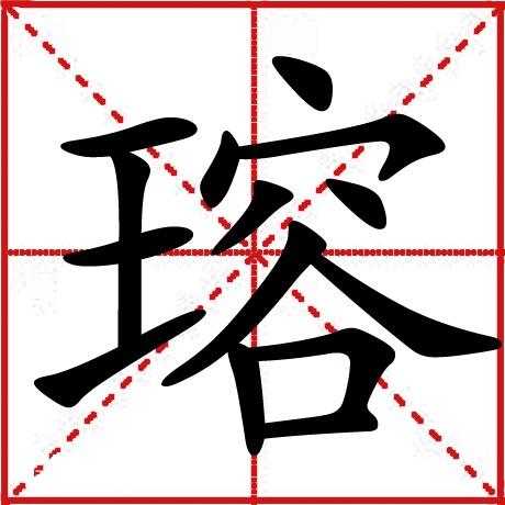 瑢怎么读？瑢的读音和意思