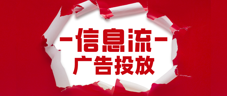信息流广告必须了解的基本常识