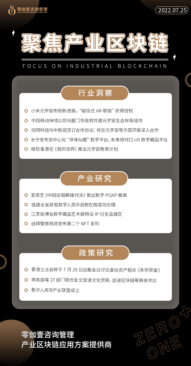 7.25产业区块链新资讯，零伽壹整理收集分享