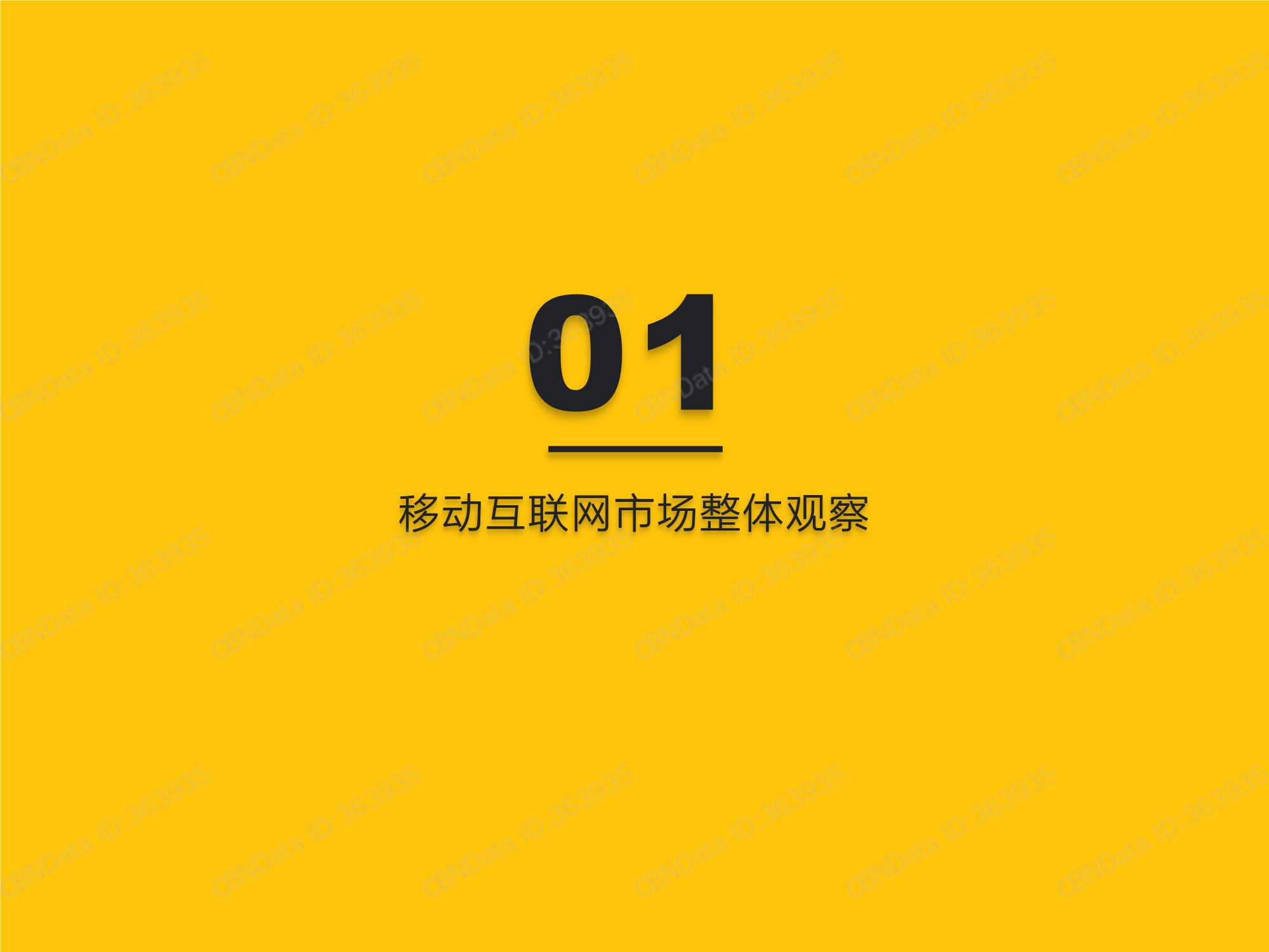 中国移动互联网2021年度大报告（QuestMobile）