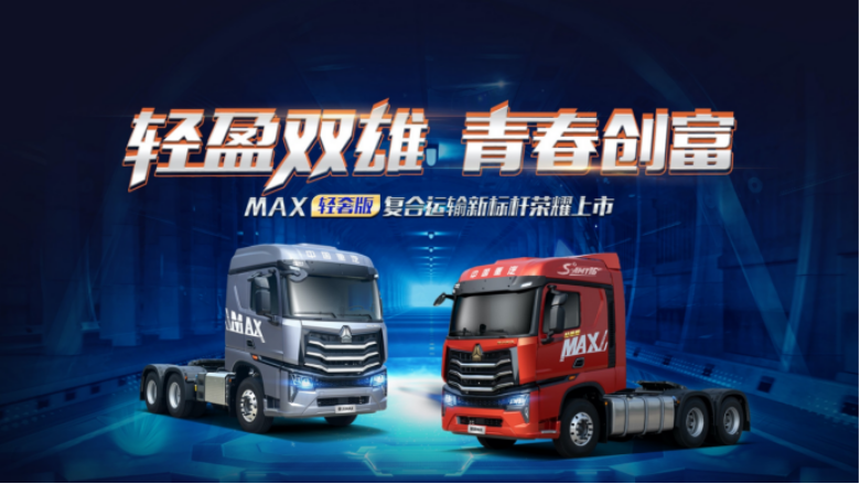 輕盈雙雄，青春創富 | 中國重汽豪沃MAX輕奢版 科技助力創富人生