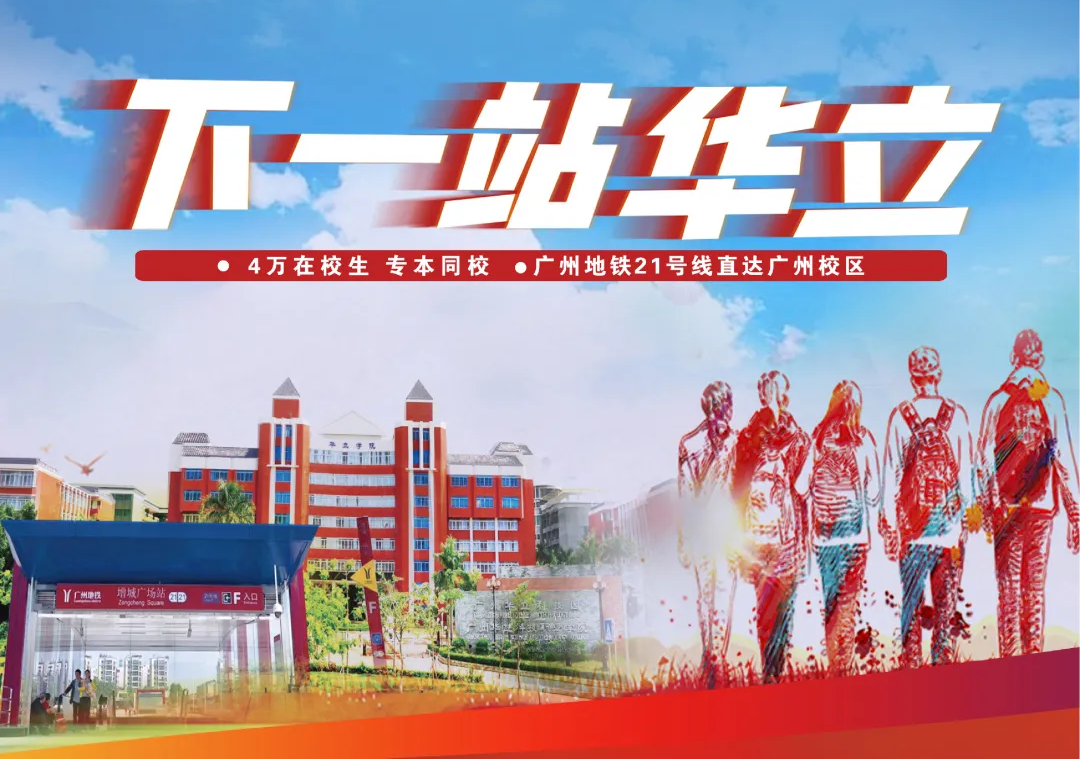 广州华立科技职业学院招录信息丨 2022年春季高考录取查询通道开启