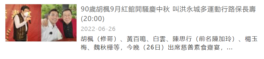 90岁胡枫将再破纪录！宣布9月登红馆开个唱，去年曾邀曾江当嘉宾