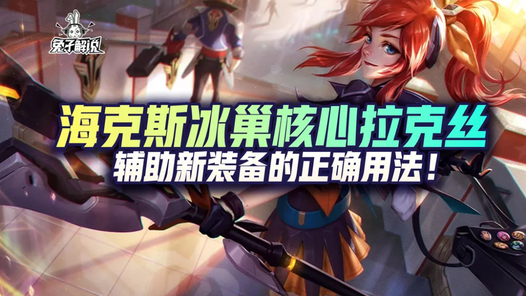英雄联盟手游海克斯冰巢核心拉克丝，辅助新装备的正确用法