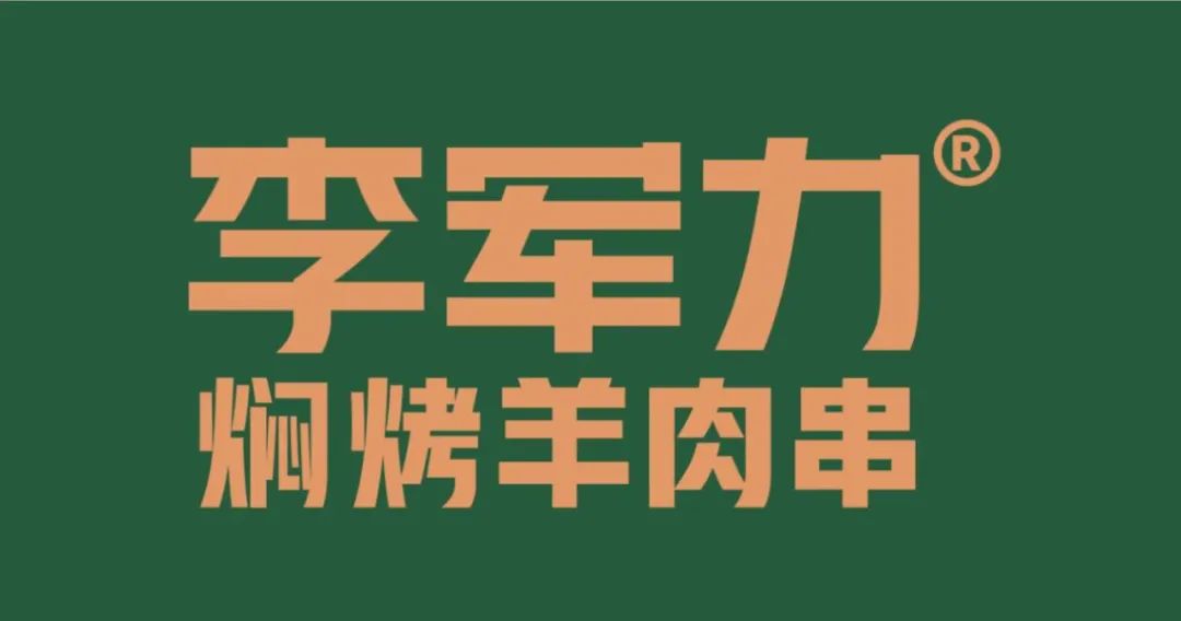 李军力烧烤是一家以经营烧烤为主的连锁餐厅,创办于2015年,历经7年的