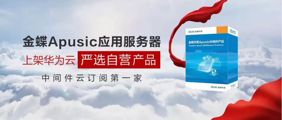 金蝶Apusic应用服务器上架华为云「严选自营产品」