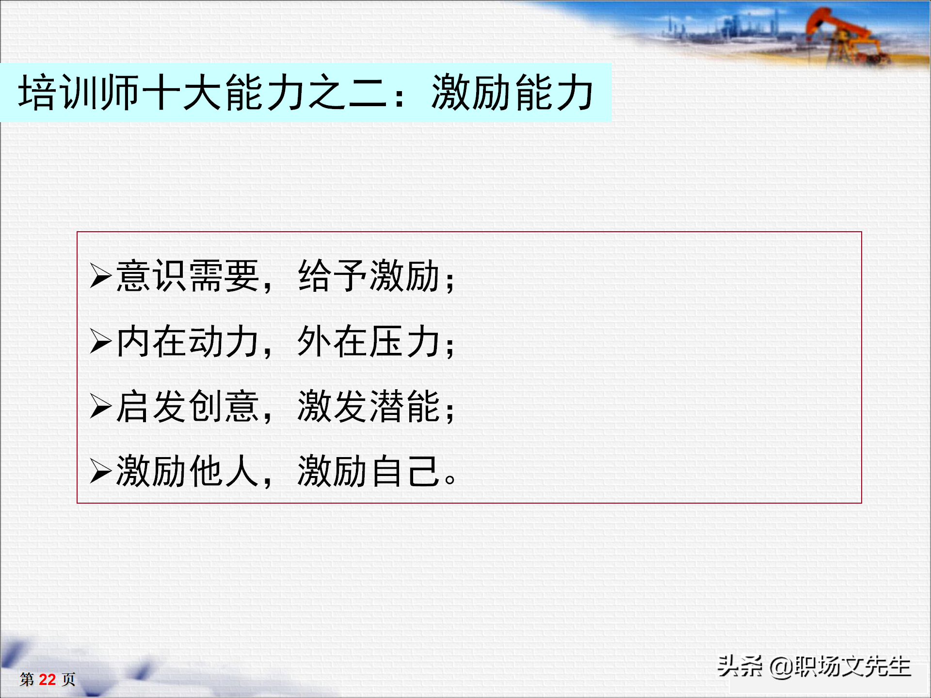 培训师十大核心能力，33页TTT培训师培训教材，培训方法的运用