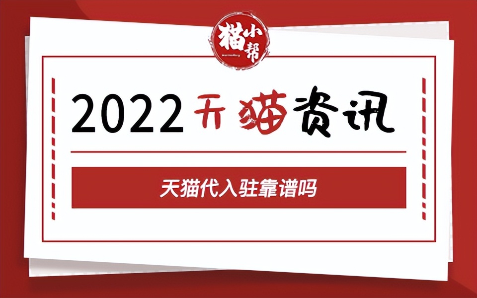 天猫代入驻需要什么流程和费用，天猫代入驻一般收费多少？