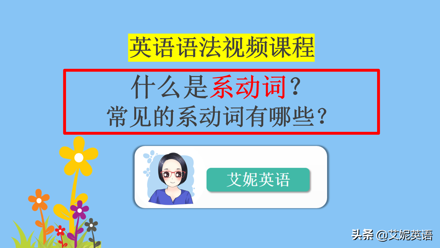 英语语法 英语系动词是什么 有哪些常见系动词呢 跟艾妮学语法 114php网