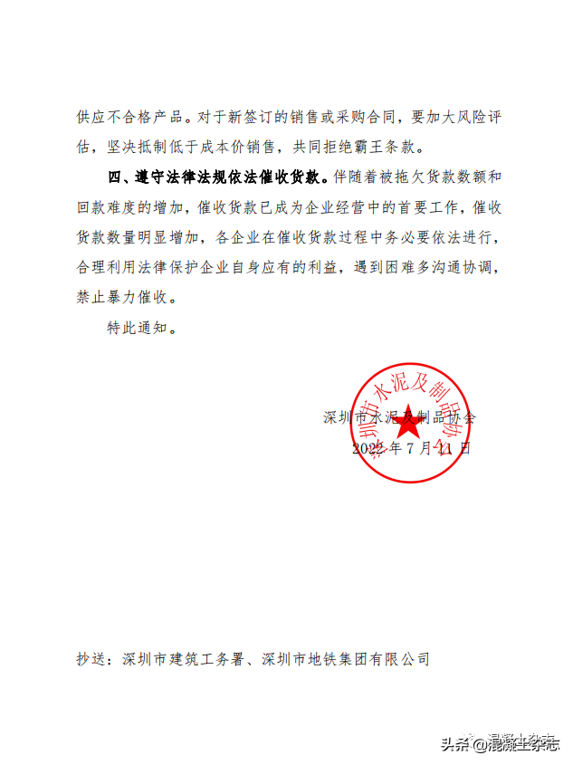 深圳市水泥及制品协会关于发布预拌混凝土市场和质量风险预警的通知