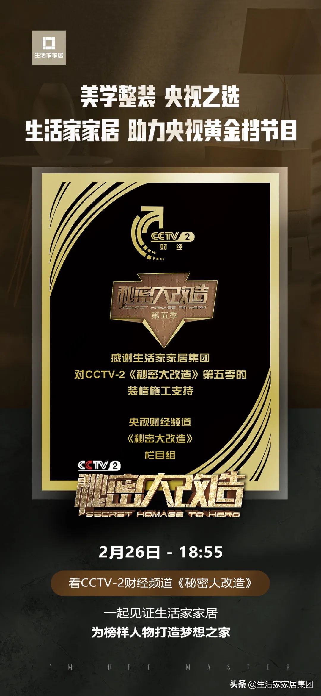 CCTV-2《秘密大改造》x 生活家家居：用匠心，向榜样致敬