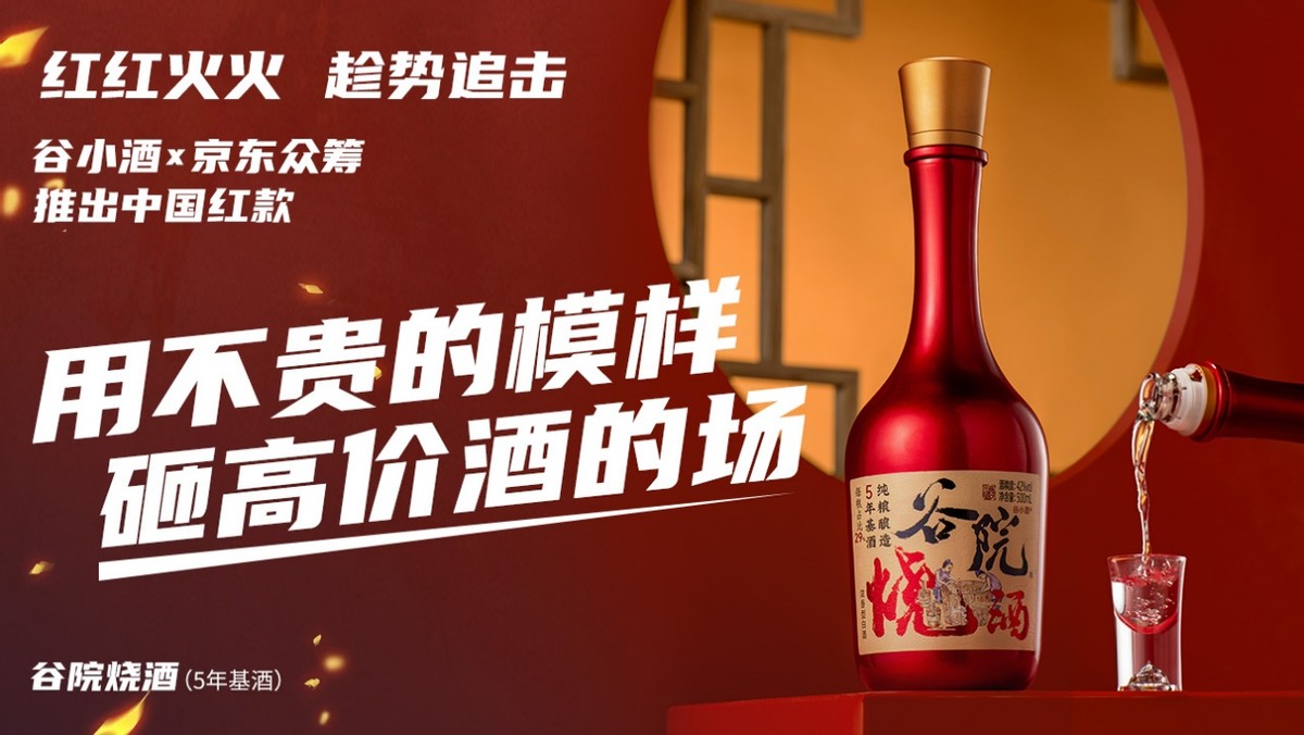 光瓶酒的孤勇者！谷小酒x京东众筹开砸高价酒的市场