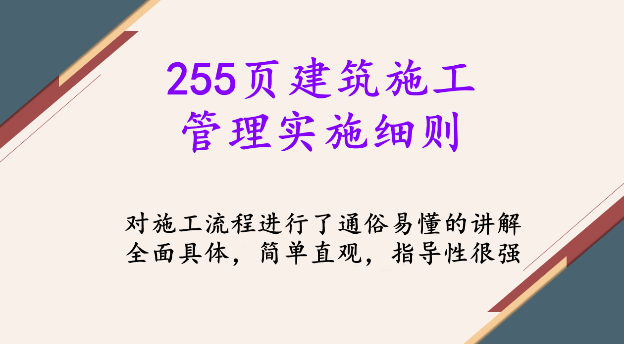 255页建筑施工管理实施细则，全面具体细致透彻，照着施工准没错
