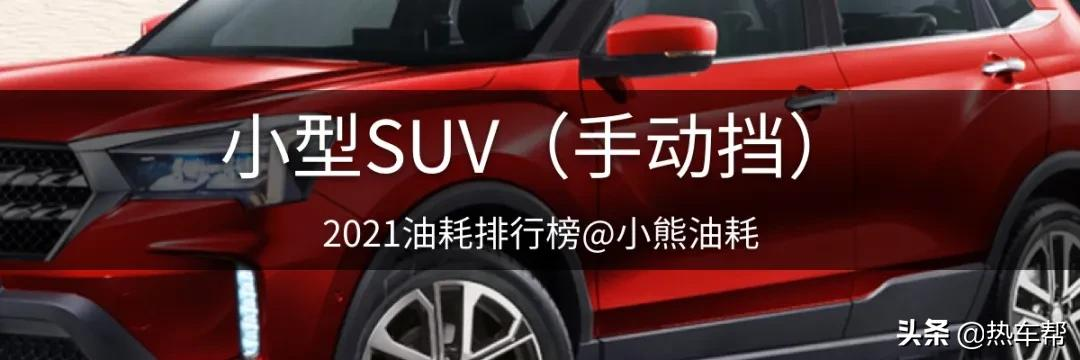 小熊油耗:2021年度中国汽车油耗排行榜之-SUV