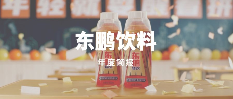 年度简报｜东鹏饮料2021年的变化是什么？