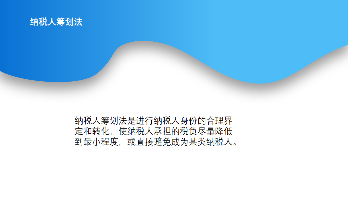 财务总监花了60天时间，整理了今年税务筹划的十种方案，太值得了