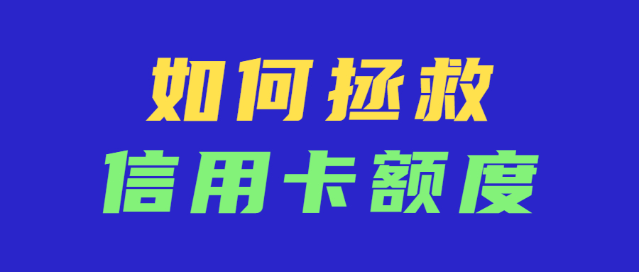 信用卡降额后怎么还款