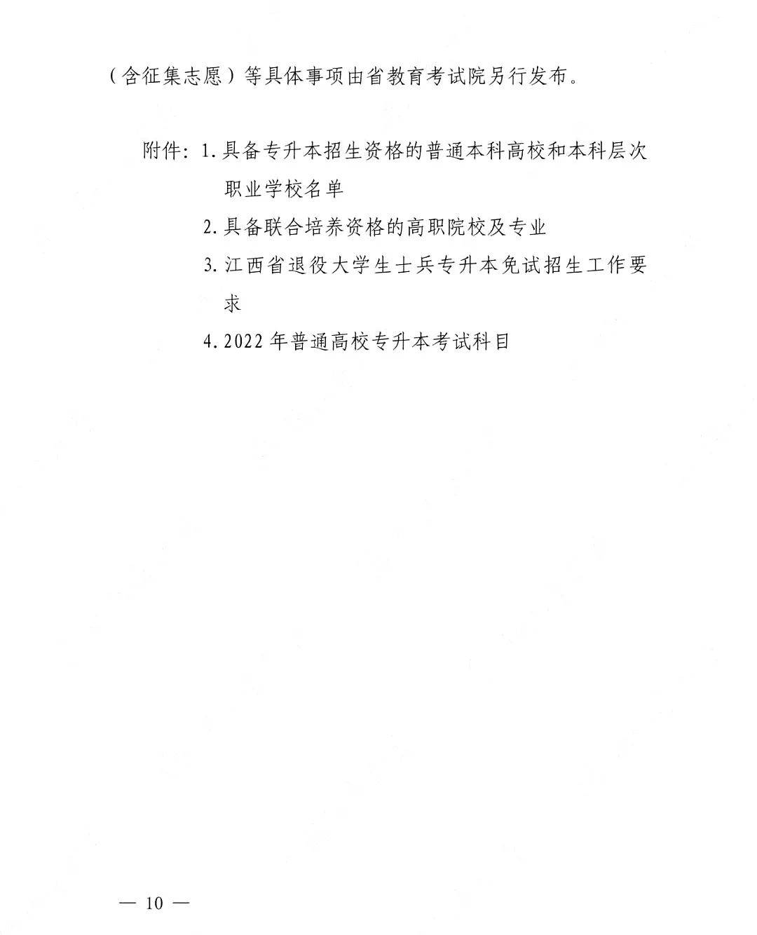 2022年江西省普通高校专升本考试招生实施方案（征求意见稿）