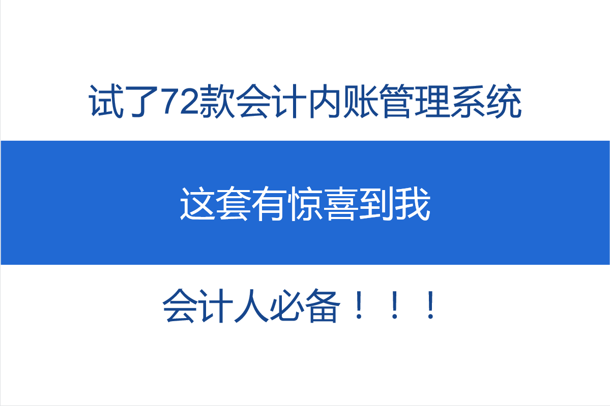 试了72款会计内账管理系统，这套有惊喜到我