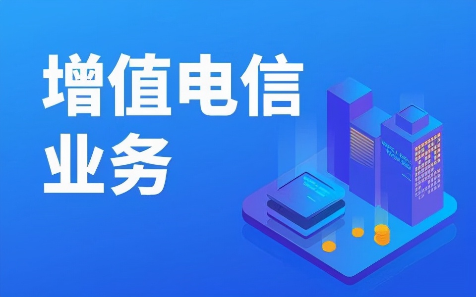 從事移動(dòng)互聯(lián)網(wǎng)服務(wù)需要辦理哪些經(jīng)營(yíng)許可證？