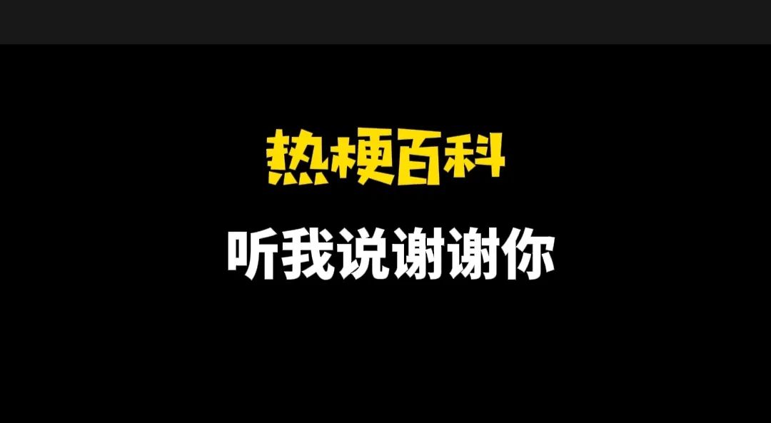 听我说谢谢你是什么梗-第2张图片-昕阳网