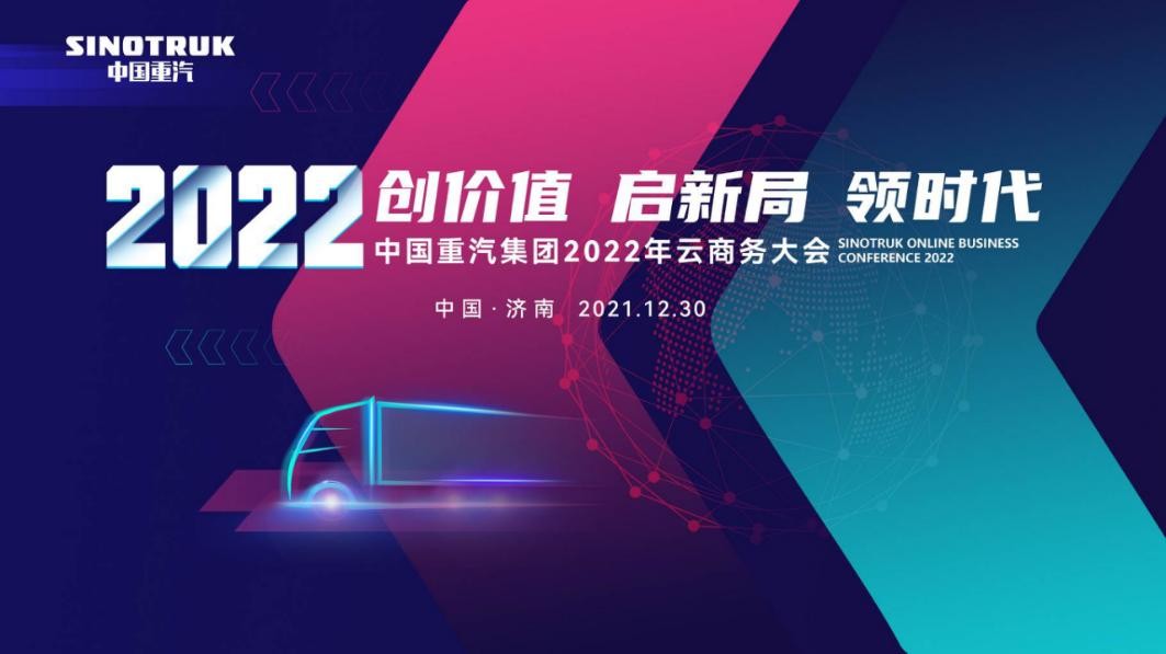 搶鮮！中國重汽2022年商務大會來了，有亮點，速圍觀