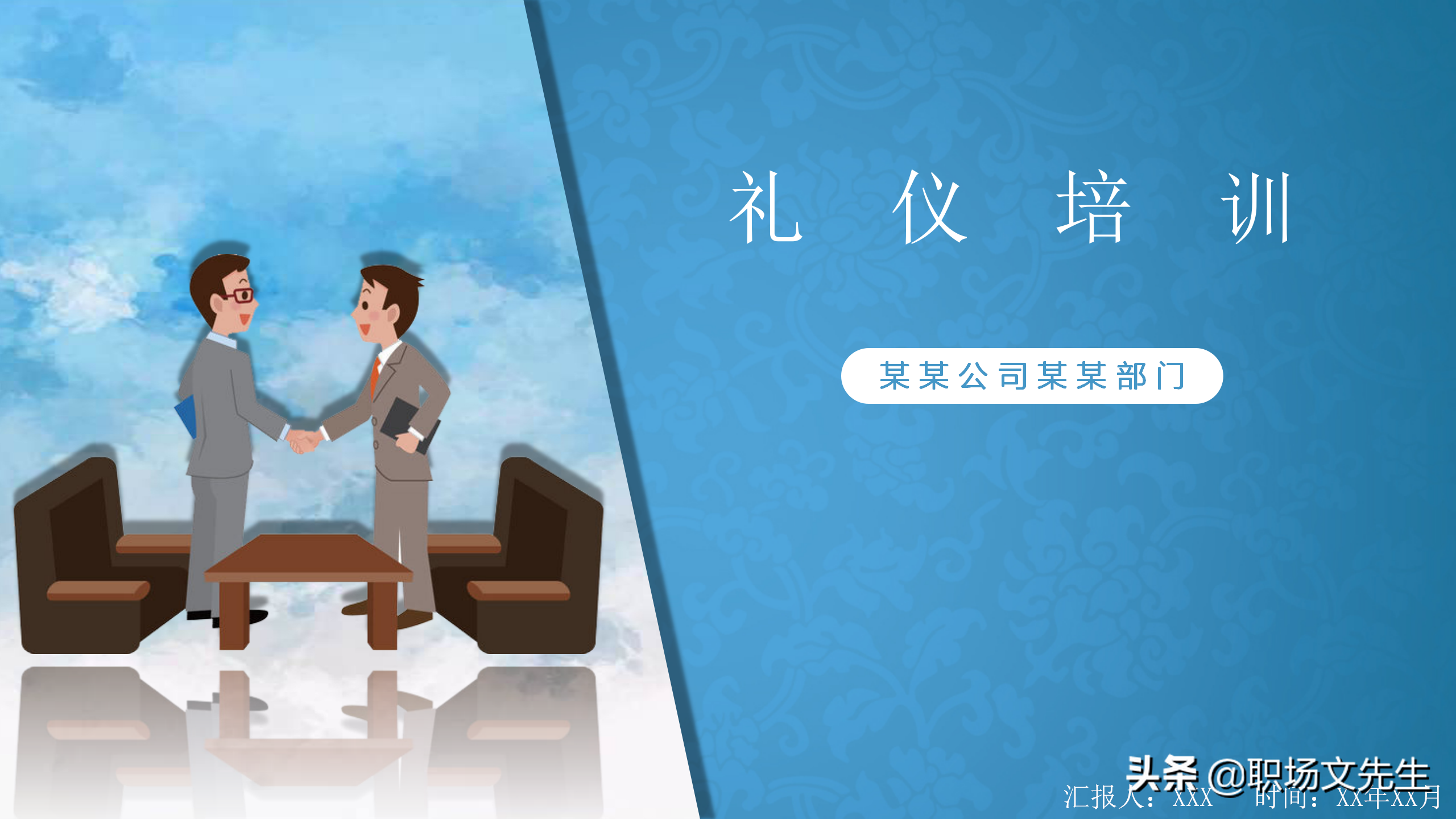 系统学习商务职场礼仪，升职加薪，43页商务礼仪培训课件