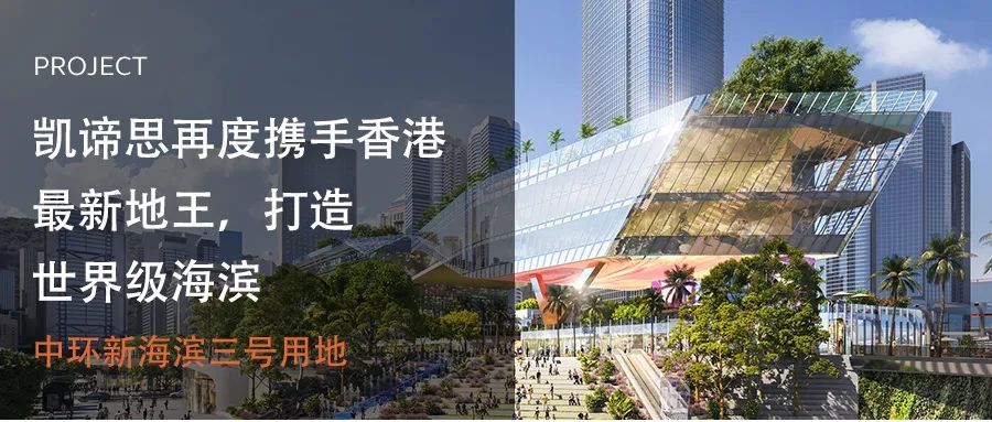 凱諦思攜手香港最新地王，打造世界級海濱——中環(huán)新海濱三號用地