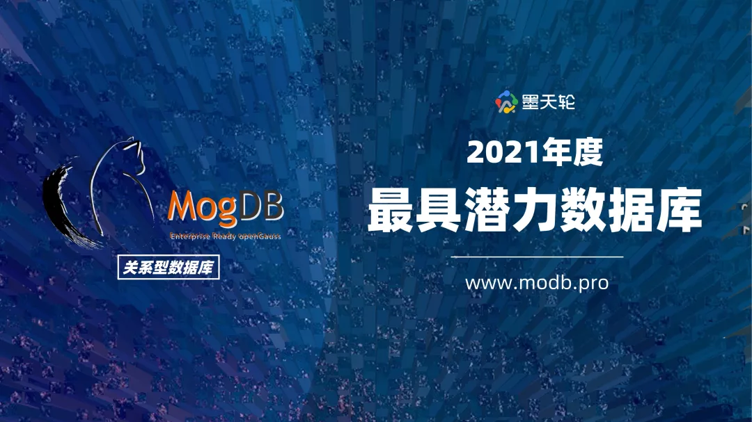 MogDB新年的两个好消息：最具潜力数据库奖+进入特定领域者象限