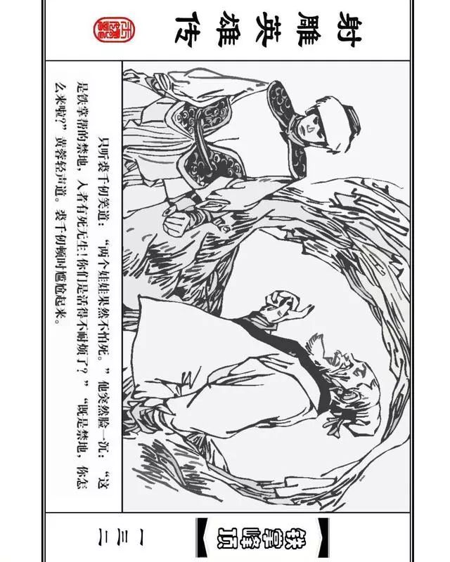 武侠连环画《射雕英雄传》之十「铁掌峰顶」浙少版吴敏等绘