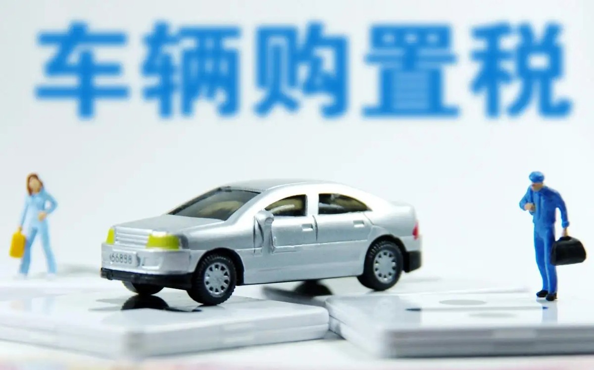 最新！购置税减征落实，买这些车能省1万多