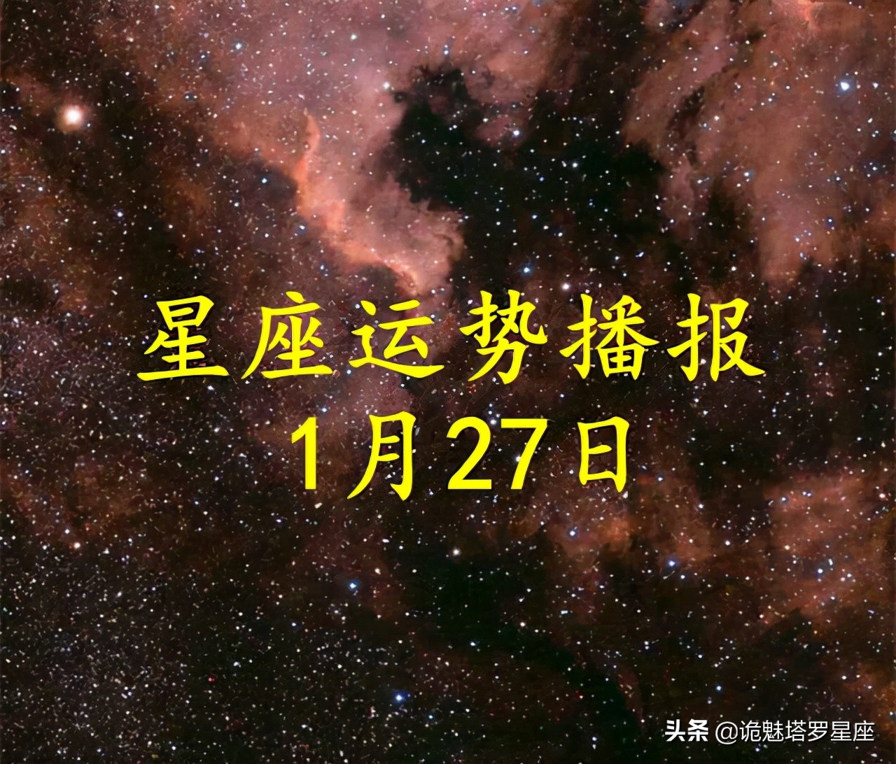 十二星座2022年1月27日運勢播報2020年12月27日運勢播報