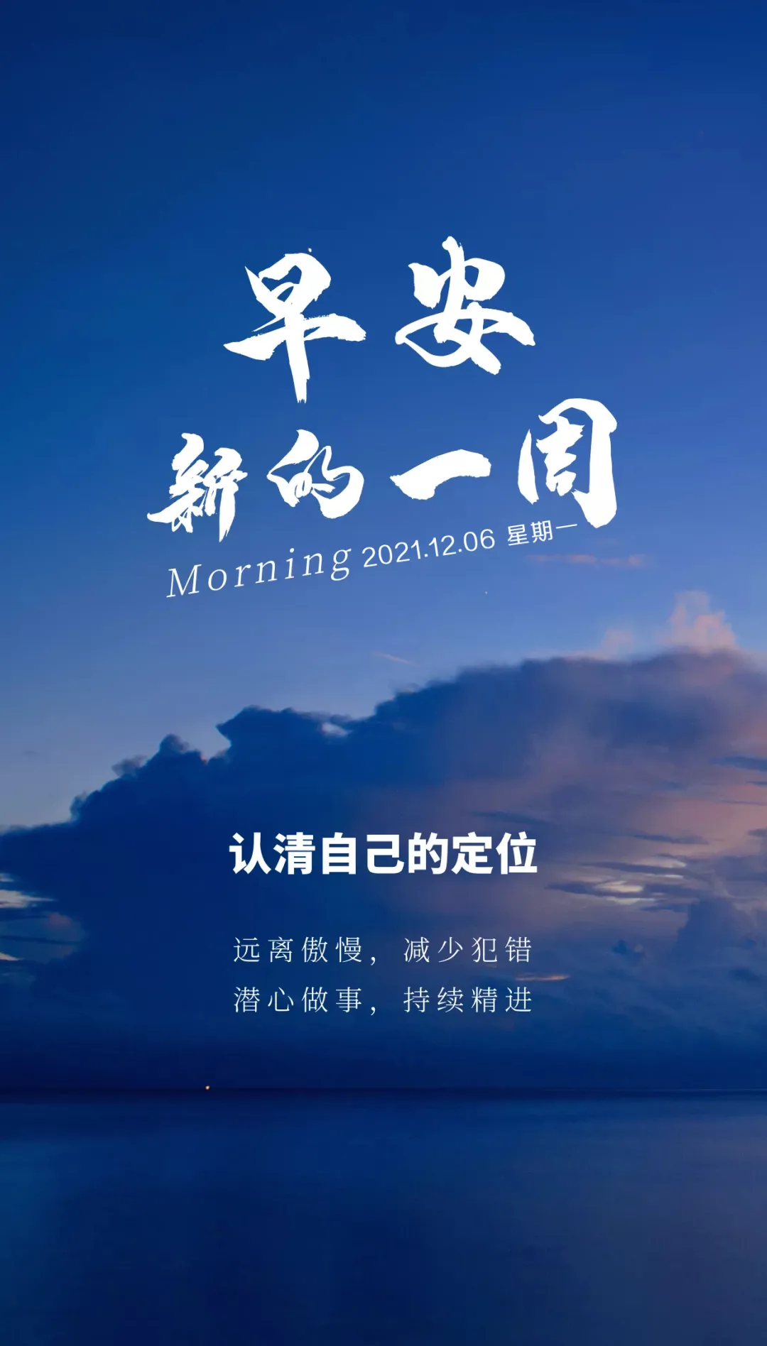 「2021.12.06」早安心语,正能量语录句子,美好的一天早上好图片
