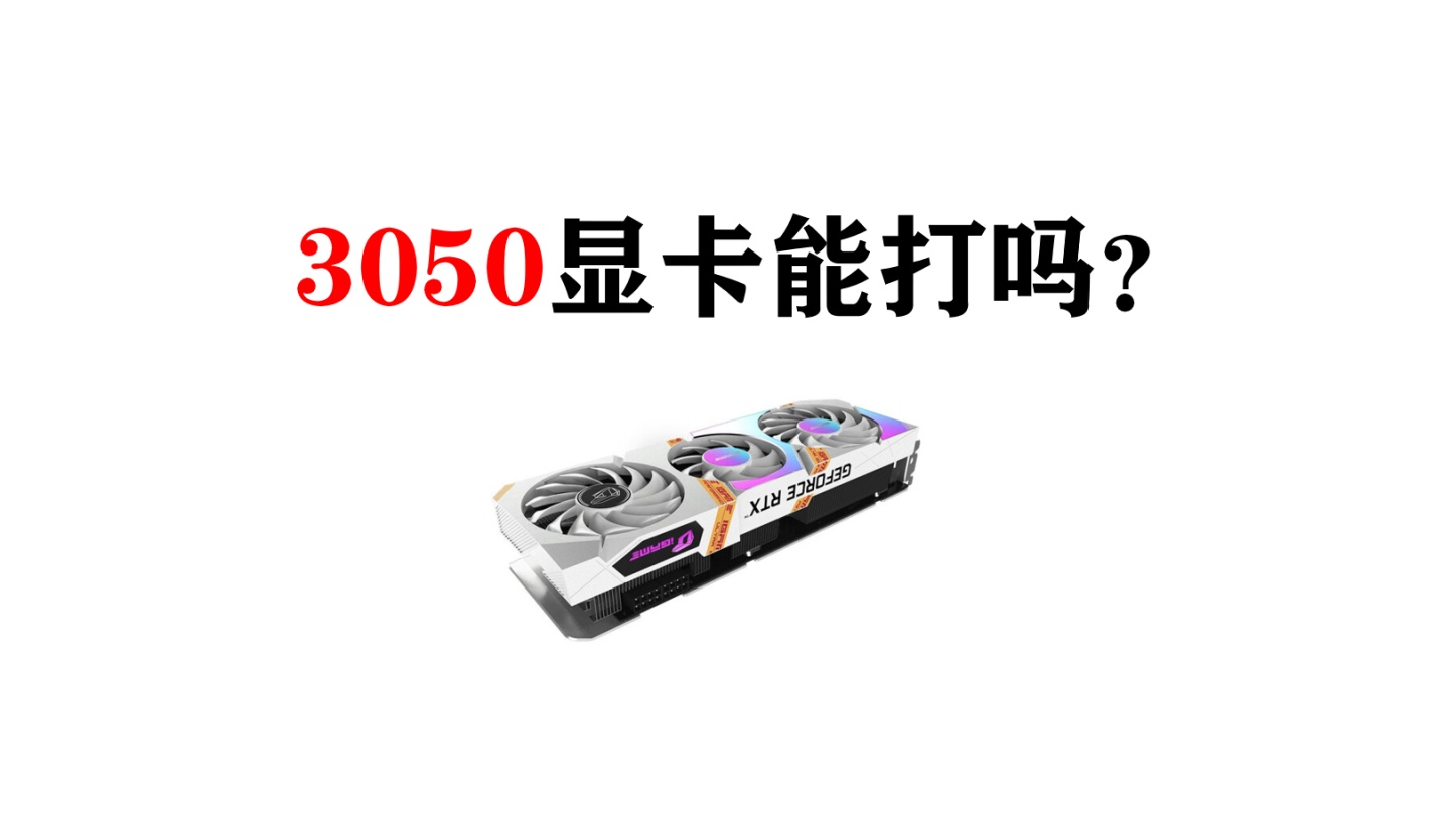 3050显卡到底什么水平？