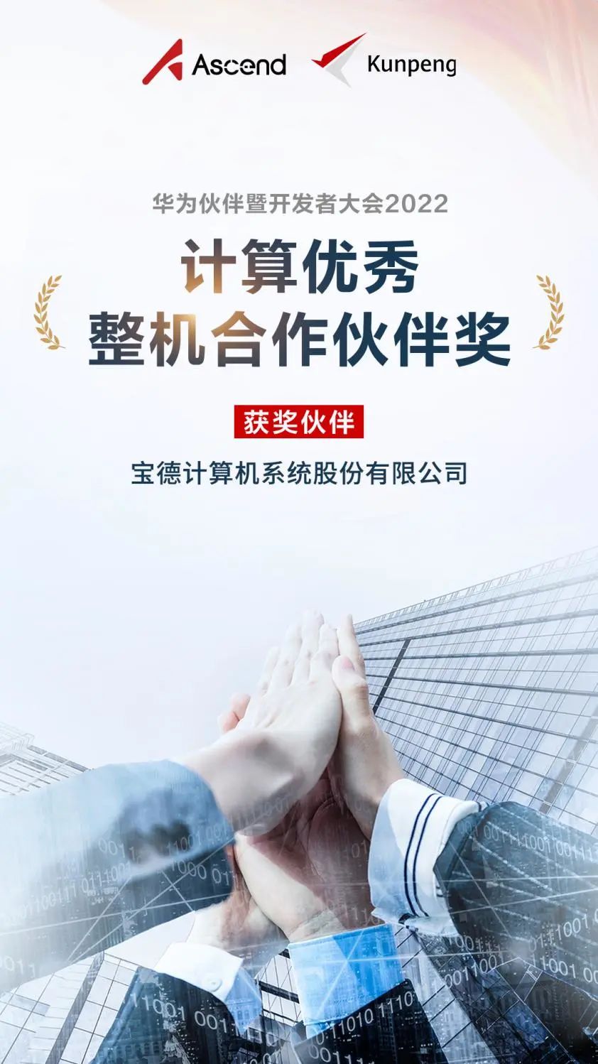 宝德载誉华为伙伴暨开发者大会2022