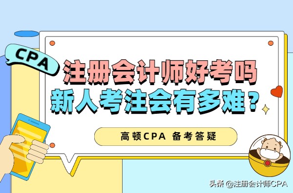 会计师证难考吗（注册会计师好考吗）