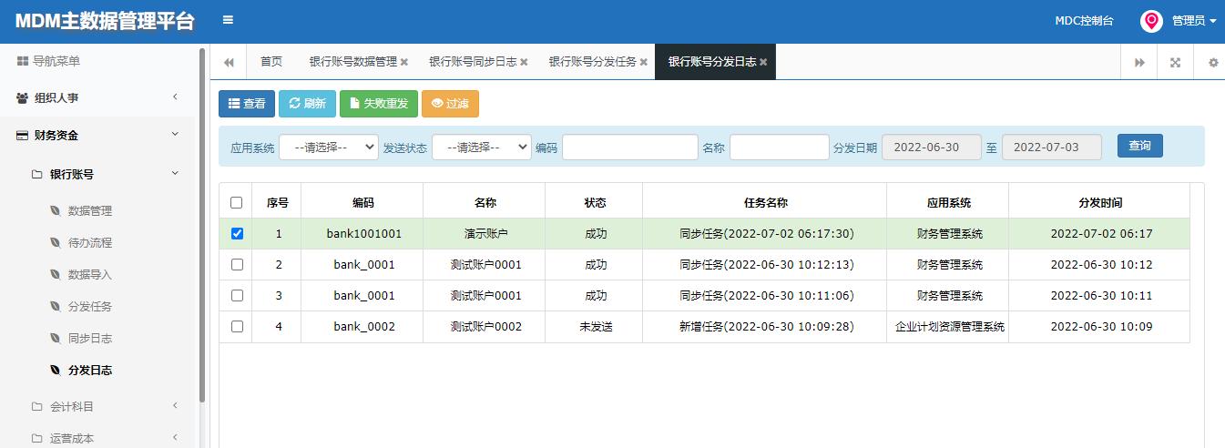 ESB+MDM预置样例演示流程