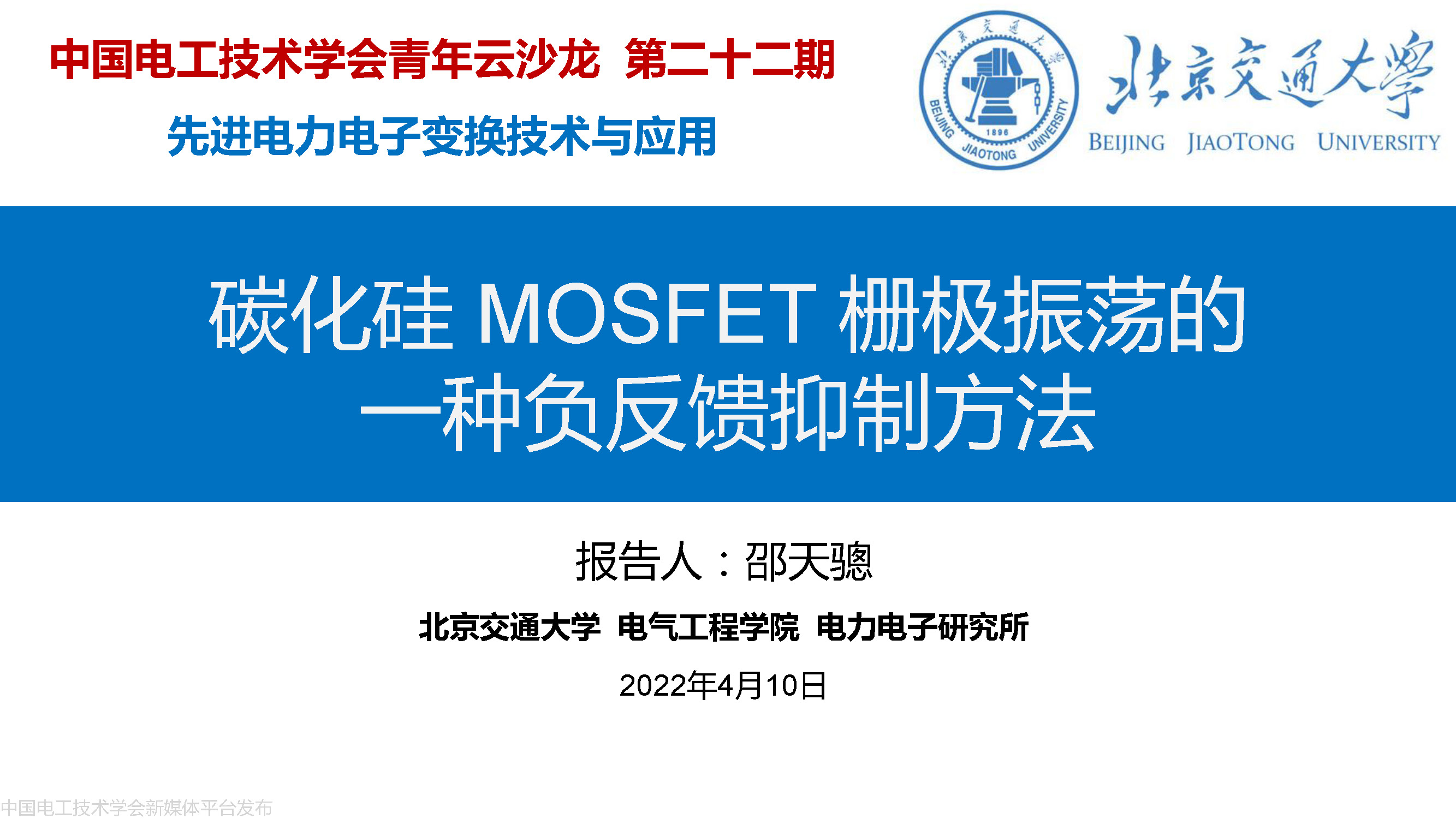 北京交大邵天驄講師：碳化硅MOSFET柵極振蕩的一種負(fù)反饋抑制方法