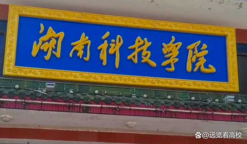 湖南省改名最困难的高校，湖南科技学院改名大学的可能性分析