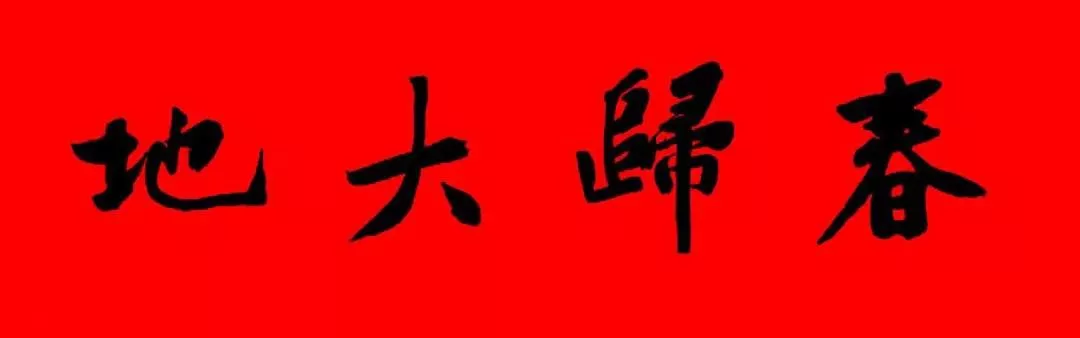 历代书家集字春联大集合，2022年春节绝对够用