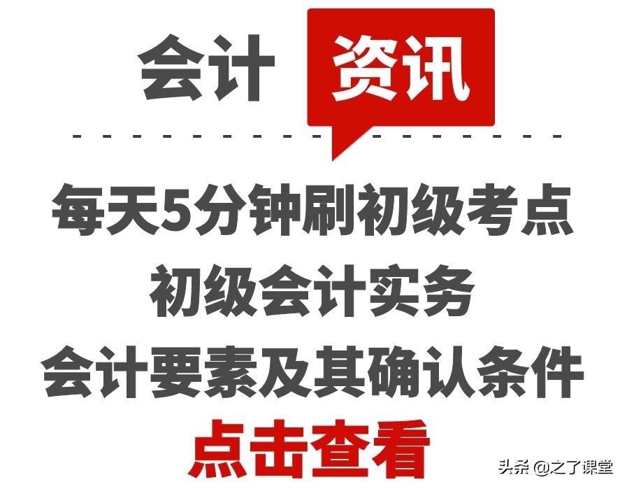 会计三大要素（每天5分钟刷初级考点）