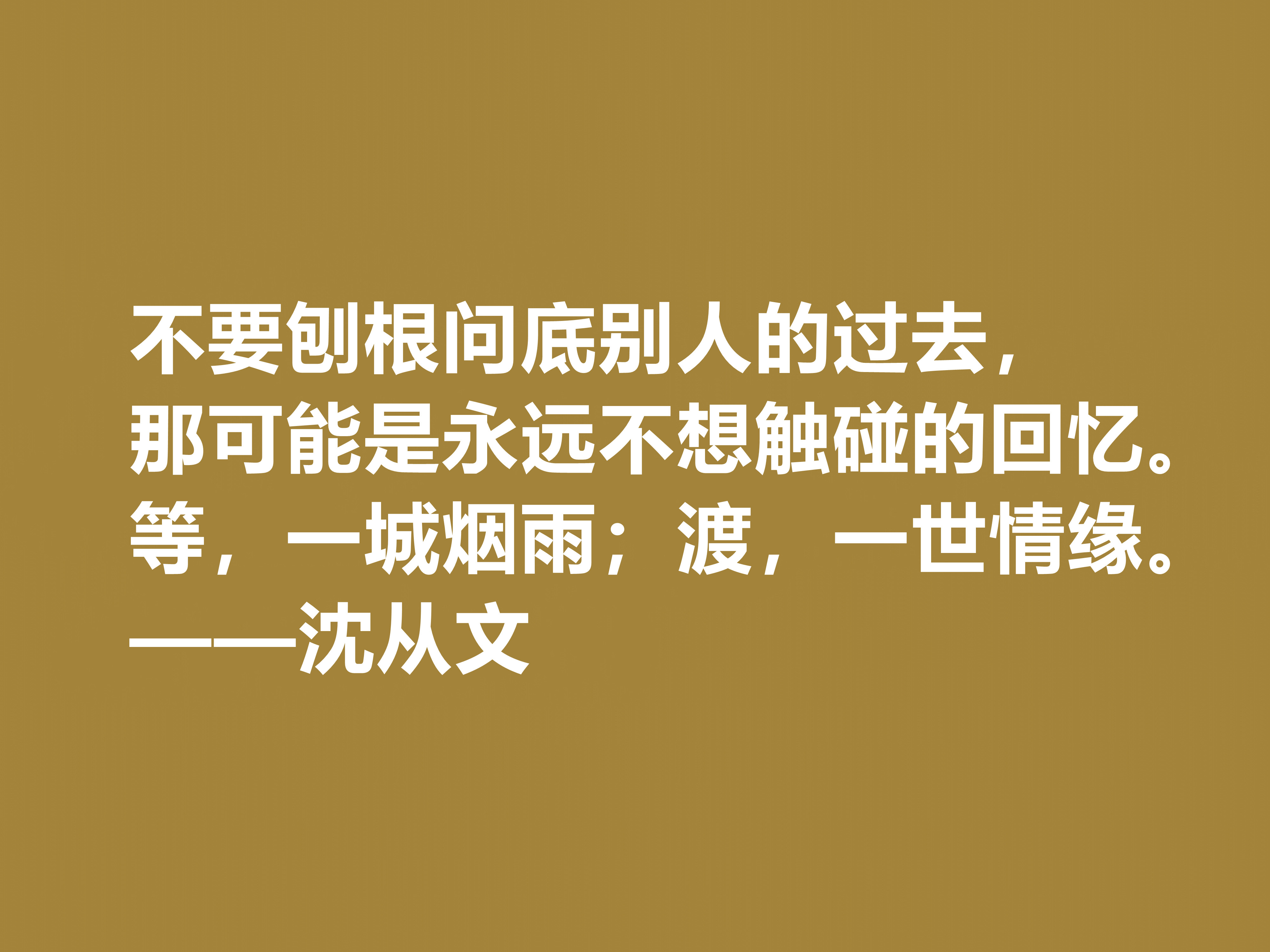 深爱沈从文的小说，细品他十句格言，文化底蕴深厚，凸显其人生观