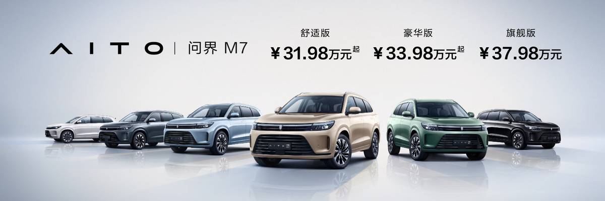 尽管售价低于预期 AITO问界M7仍有三个卖点或将改变业界