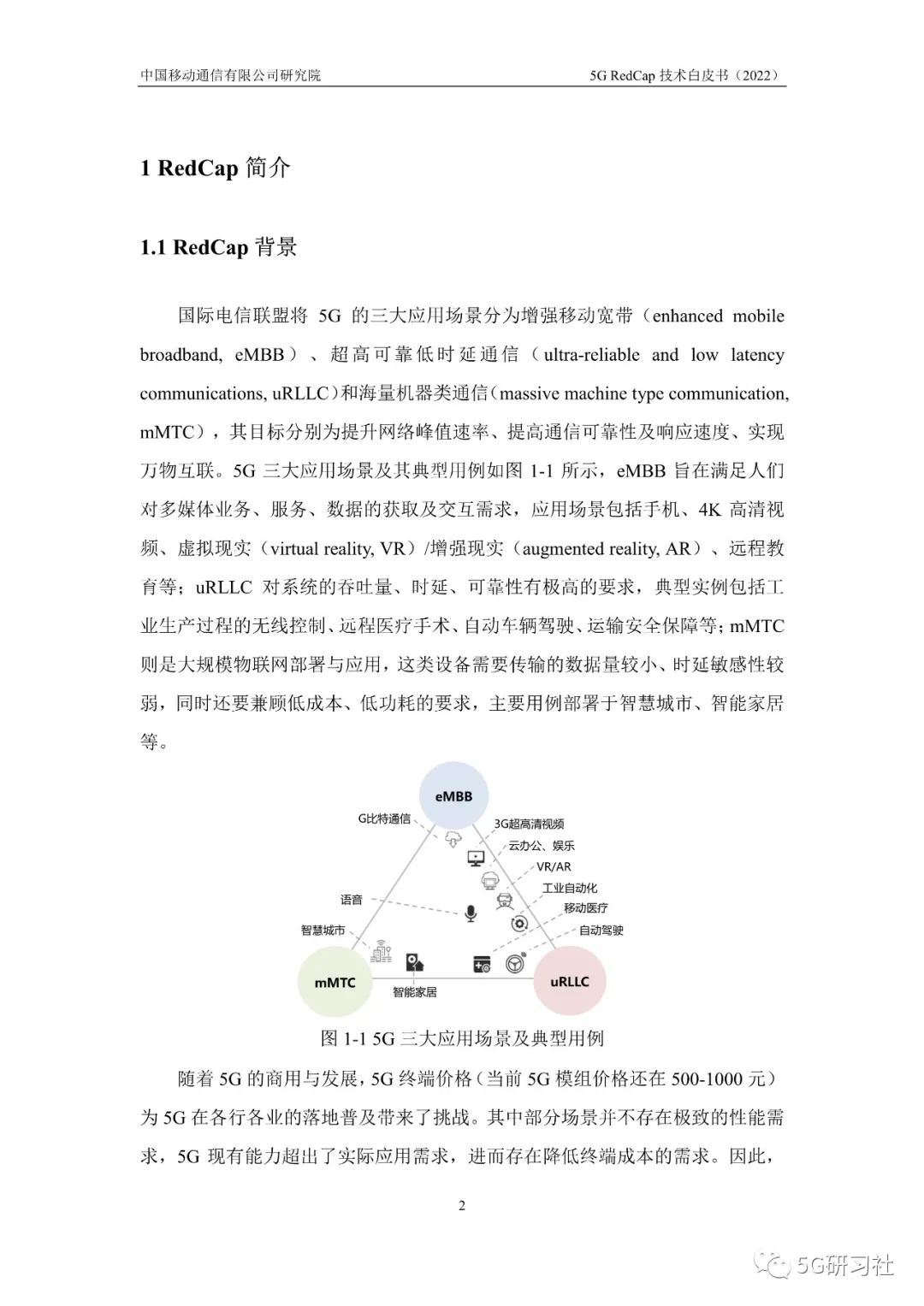 最新发布！「中国移动」5G-RedCap技术白皮书