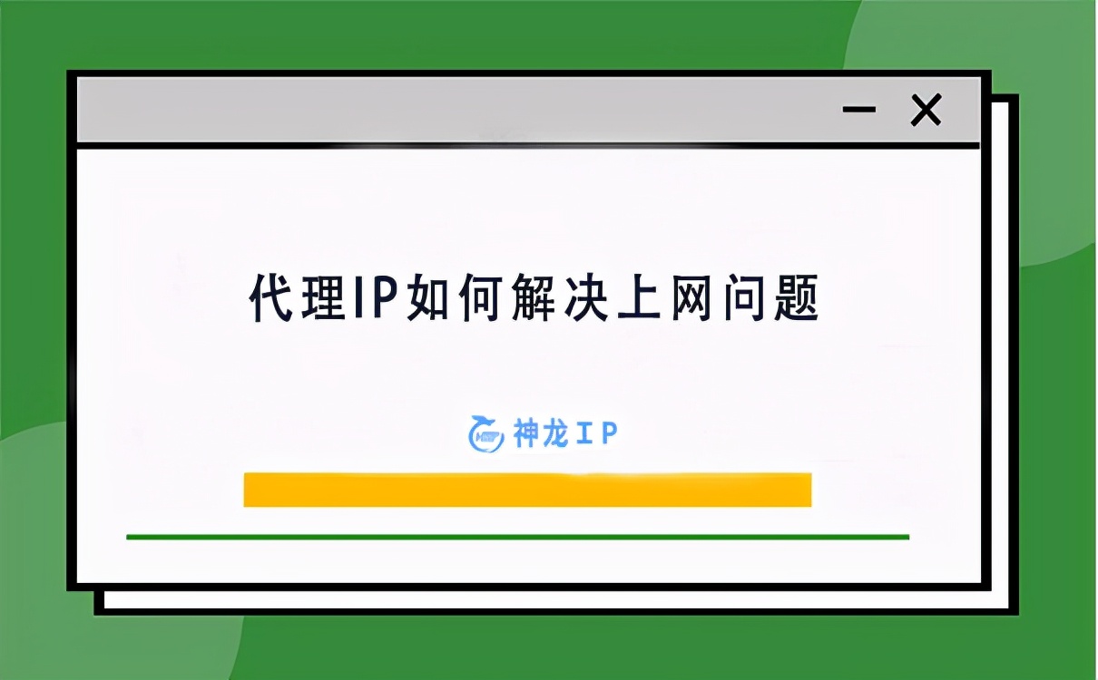 怎么使用代理ip上网，代理IP解决上网问题的操作详解？