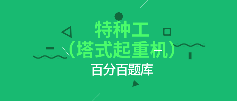 2022海南最新建筑施工塔式起重机（建筑特种作业）模拟题库及答案