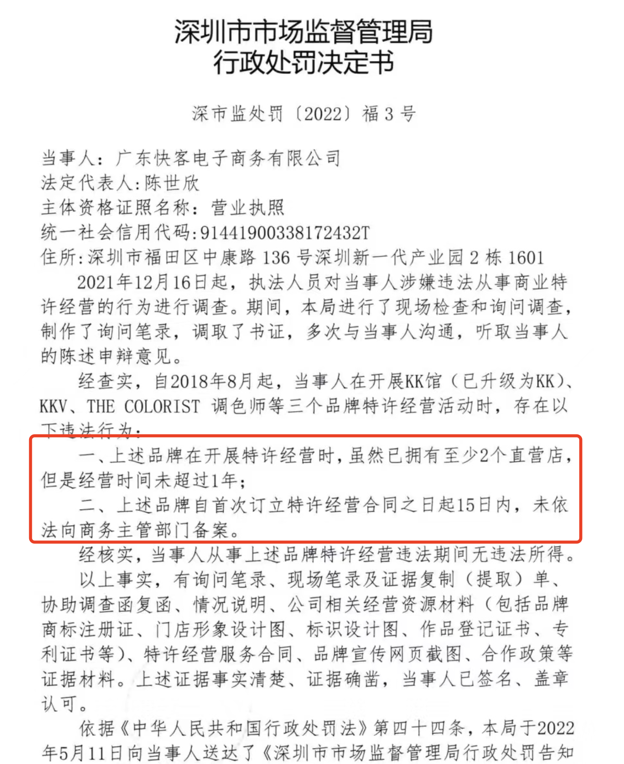 KK集团旗下公司又遭处罚：招股书“失效”，快客电商已被罚30万元