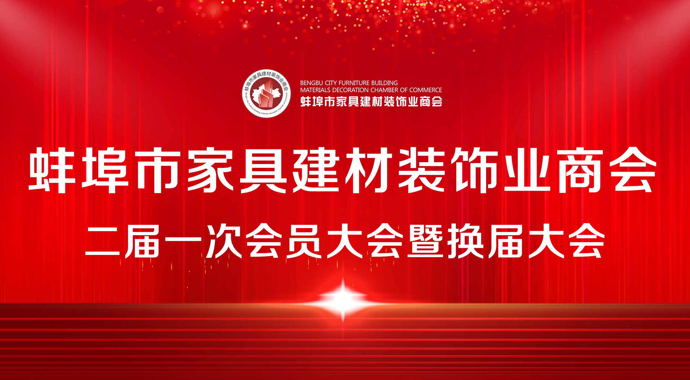 大道同行 全新起航 | 蚌埠市家具建材装饰商会换届大会圆满举行