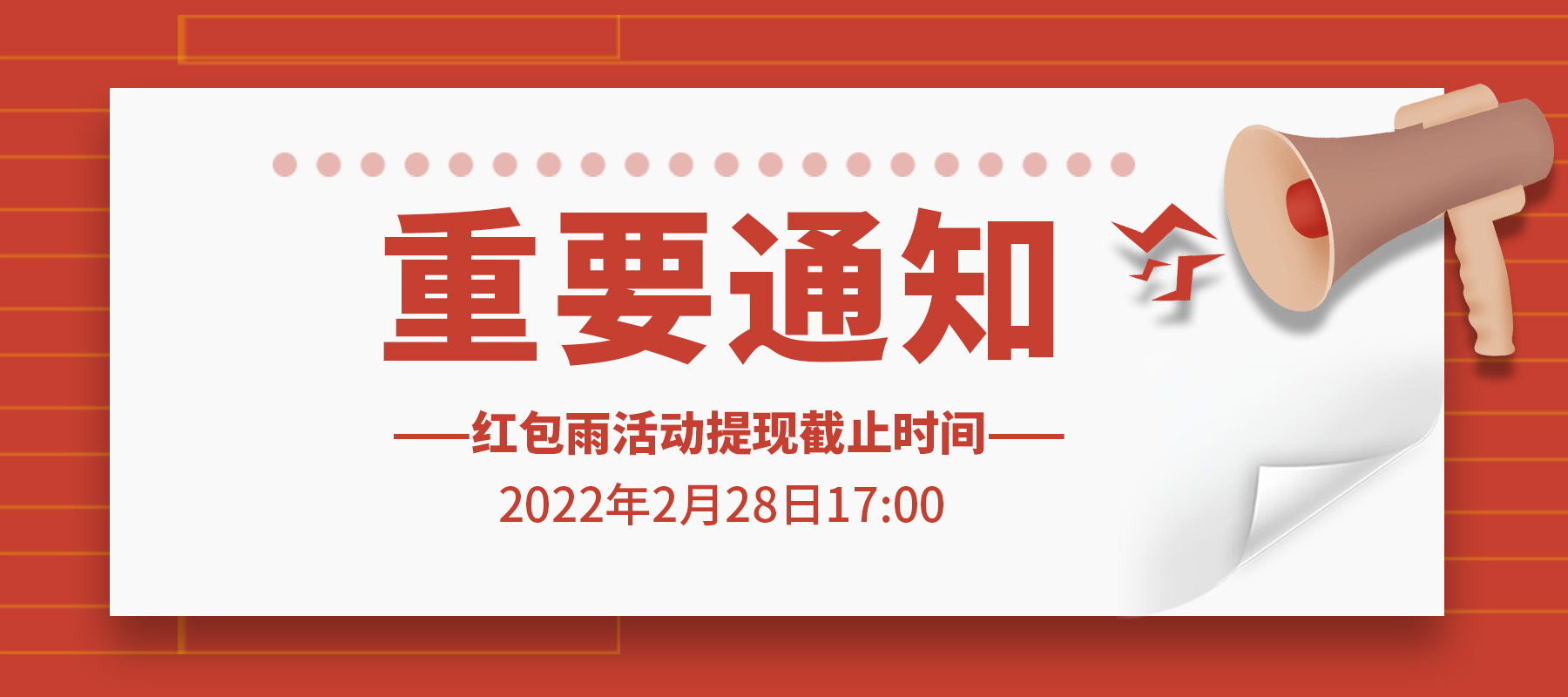 世界杯红包雨无法提现(重要通知！红包雨活动提现截止时间)