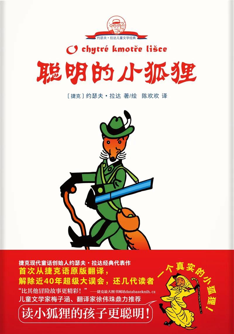 聪明的狐狸故事200字
